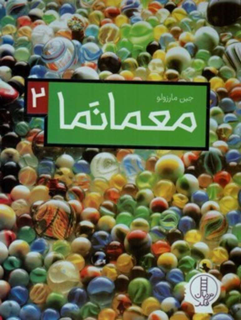 تصویر  معمانما 2 (رحلی-شمیز)